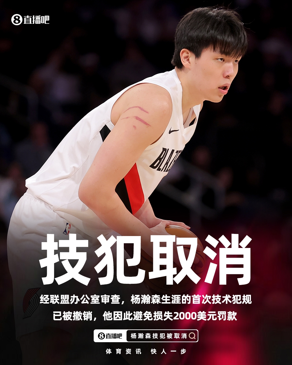 开云分部-给孩子省2000美元！官方：杨瀚森和朱利安·里斯的技术犯规被撤销